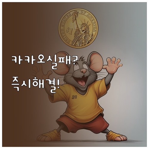 카카오페이 송금 실패 원인 4가지와 ..