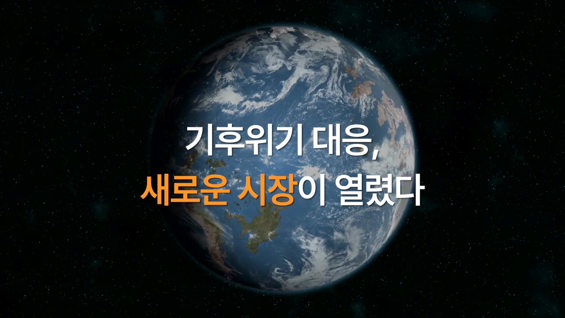 기후위기 대응, 새로운 시장이 열렸다