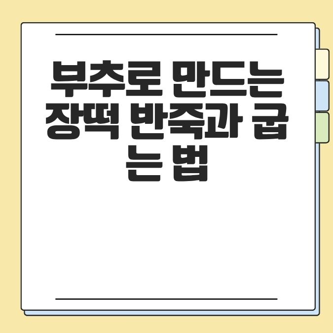 부추로 만드는 장떡 반죽과 굽는 법