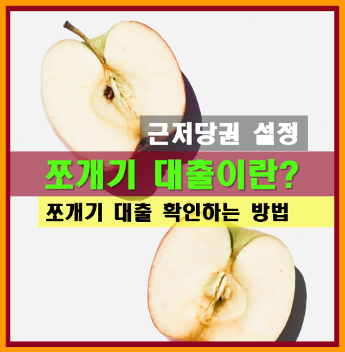쪼개기대출, 근저당권설정