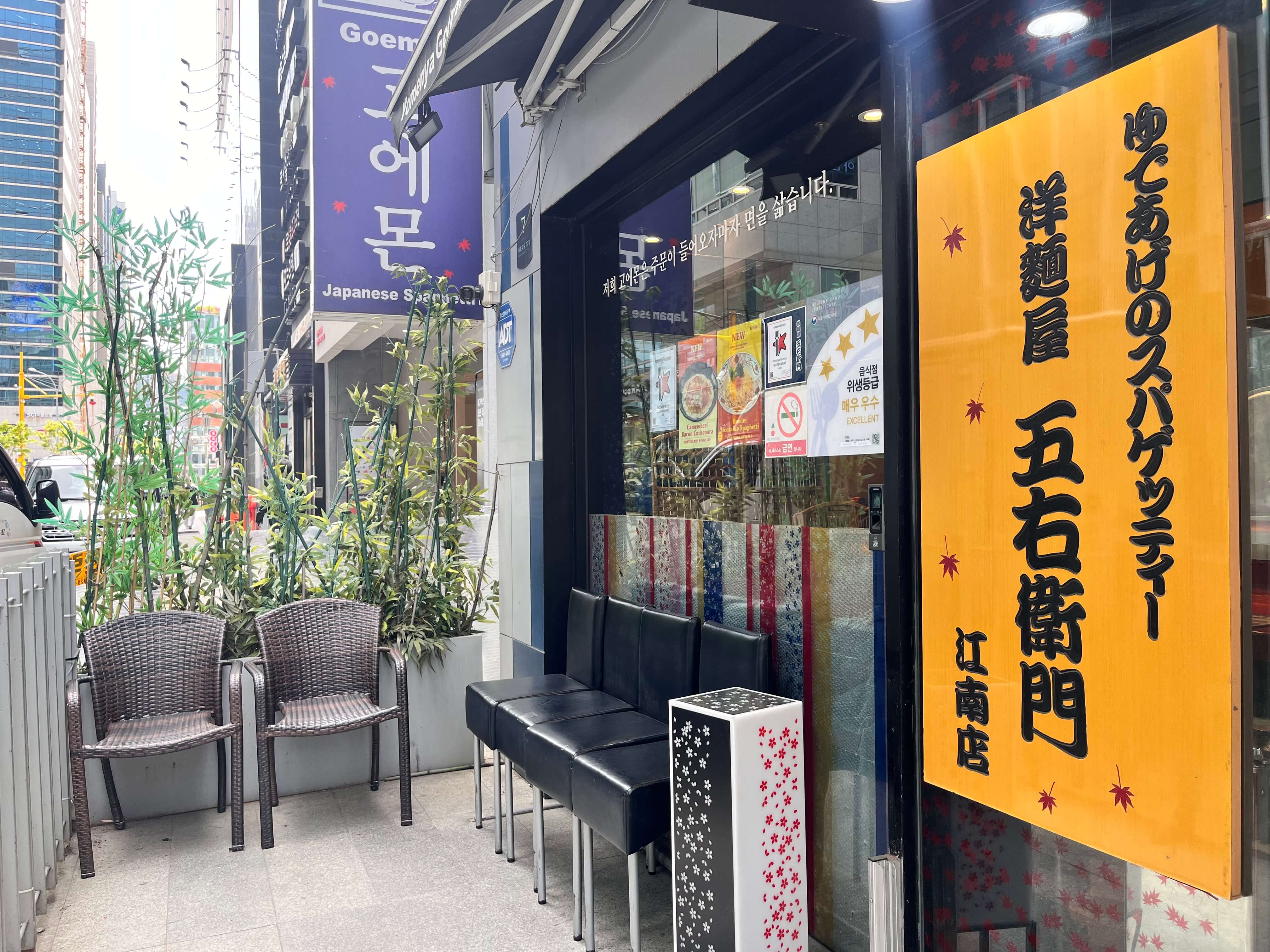 강남 고에몬