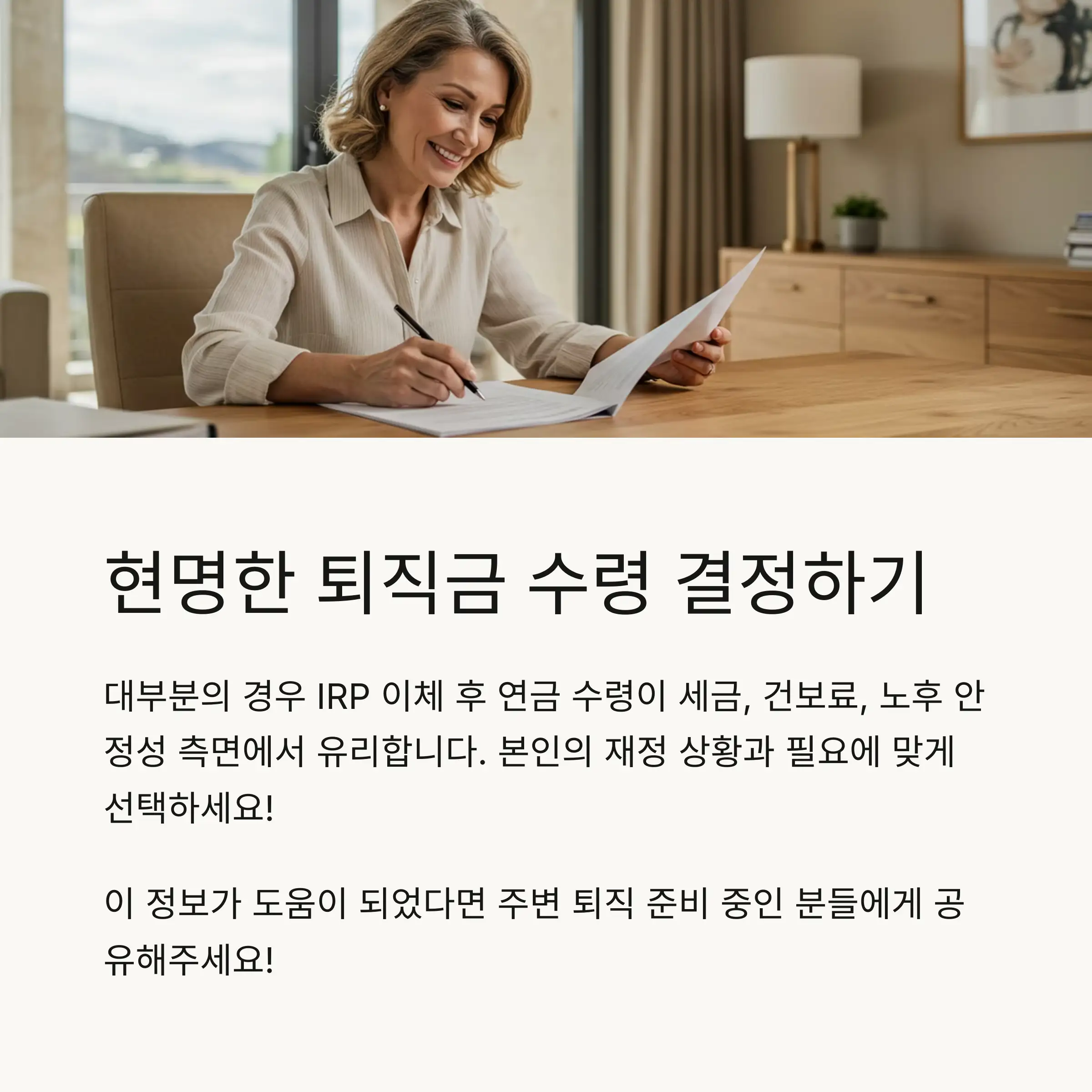 퇴직금 수령 방법 두 가지 💼