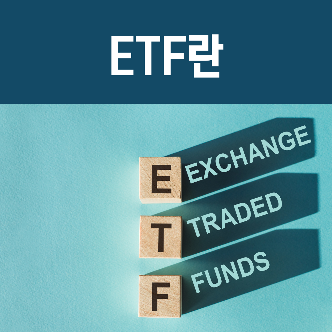 초보자를 위한 ETF 투자 가이드