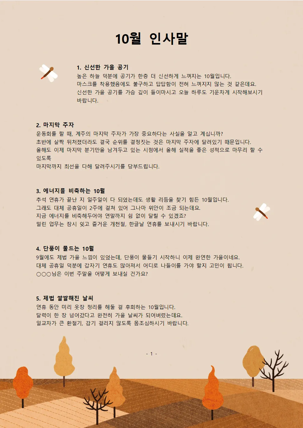 10월 가정통신문 인사말과 10월 어린이집 가정통신문 인사말 10월 유치원 가정통신문 모음들_3