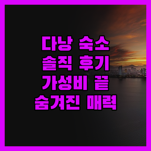 다낭 숙소, 솔직 후기! 가성비 끝판