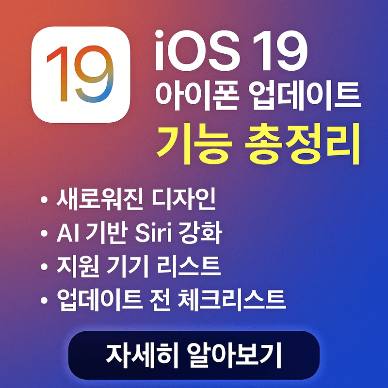 iOS-19-아이폰-업데이트-기능-총정리-썸네일