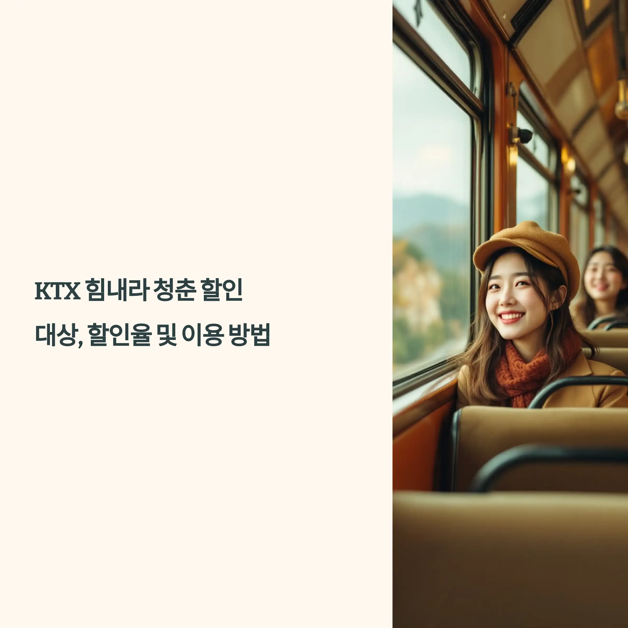 KTX 힘내라 청춘 할인 대상, 할인율 및 이용 방법