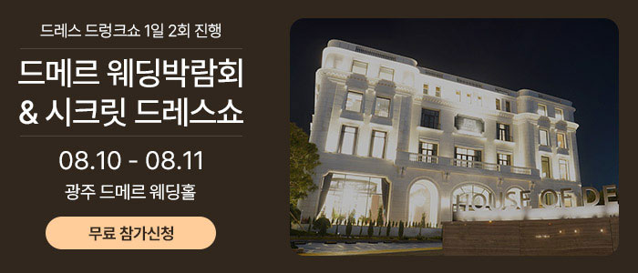 광주-드메르-웨딩박람회