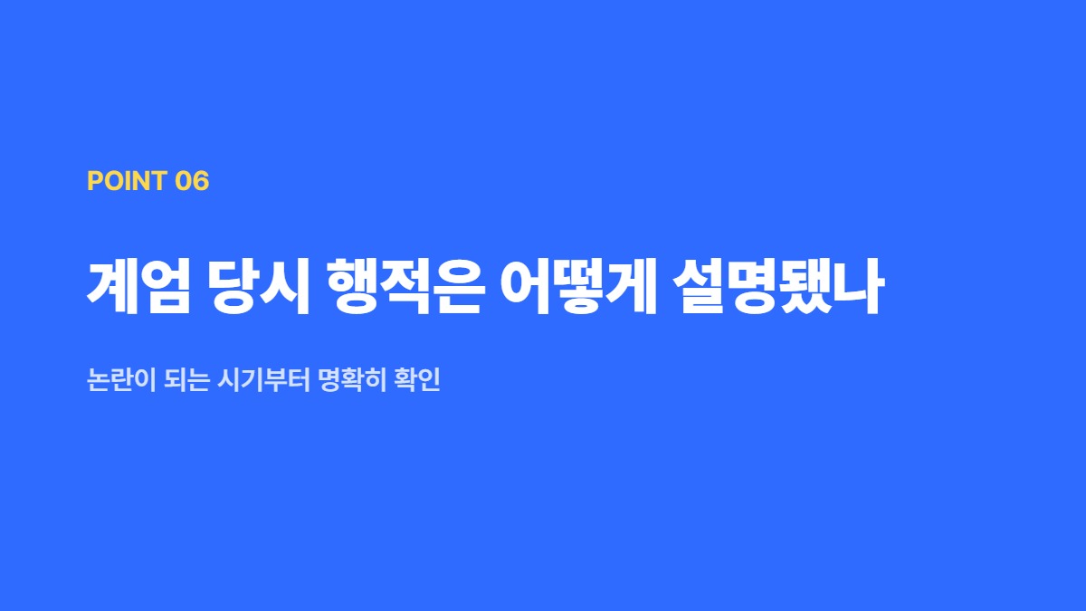 계엄 당시 행적은 어떻게 설명됐나 — 논란이 되는 시기부터 명확히 확인