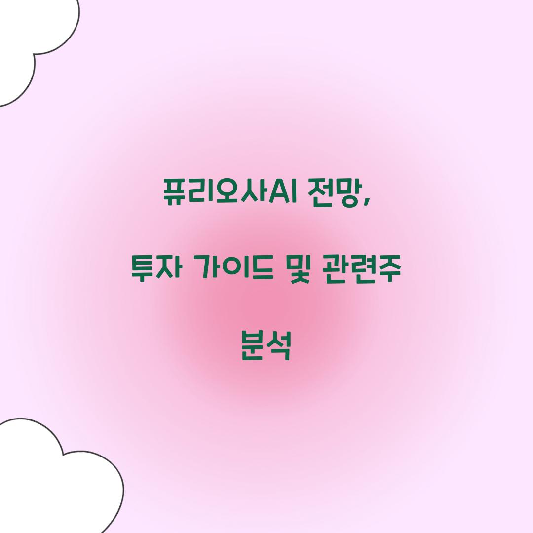 퓨리오사AI 전망