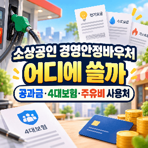 소상공인-경영안정바우처-어디에-쓸까-공과금-4대보험-주유비-사용처