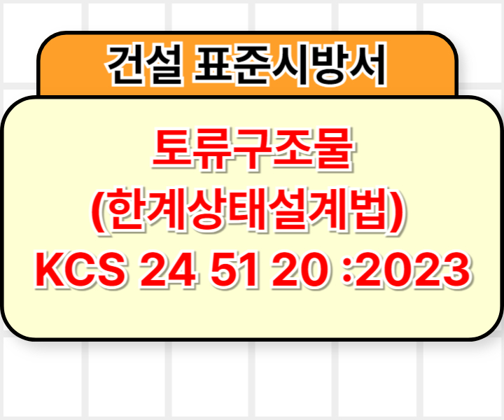 토류구조물(한계상태설계법) KCS 24 51 20 :2023 건설 표준시방서1