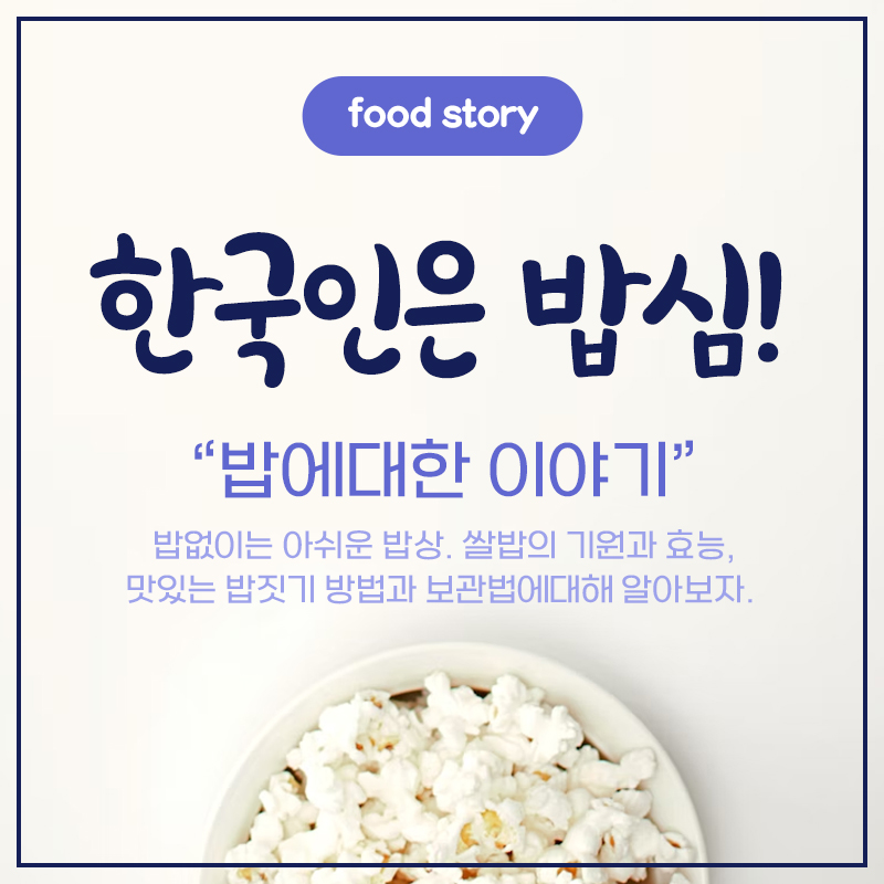 한국인은 밥심 밥에대한 이야기 밥없이 아쉬운 밥상 쌀밥의 기원과 효능