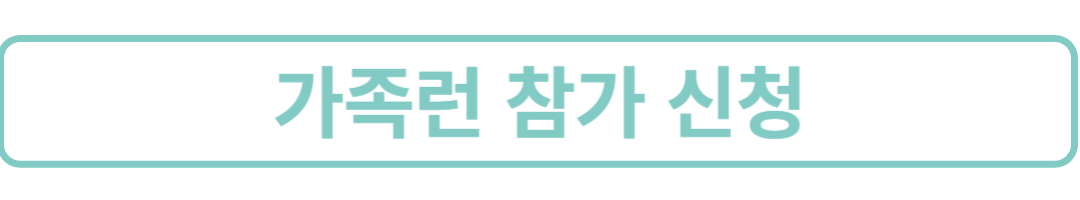 가족런참가신청