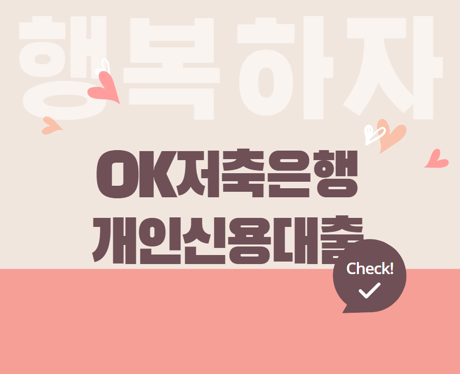 OK저축은행 개인신용대출 프리랜서 한도 알아보기