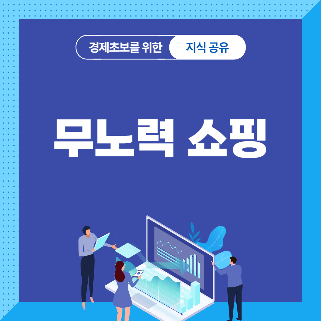 무노력 쇼핑