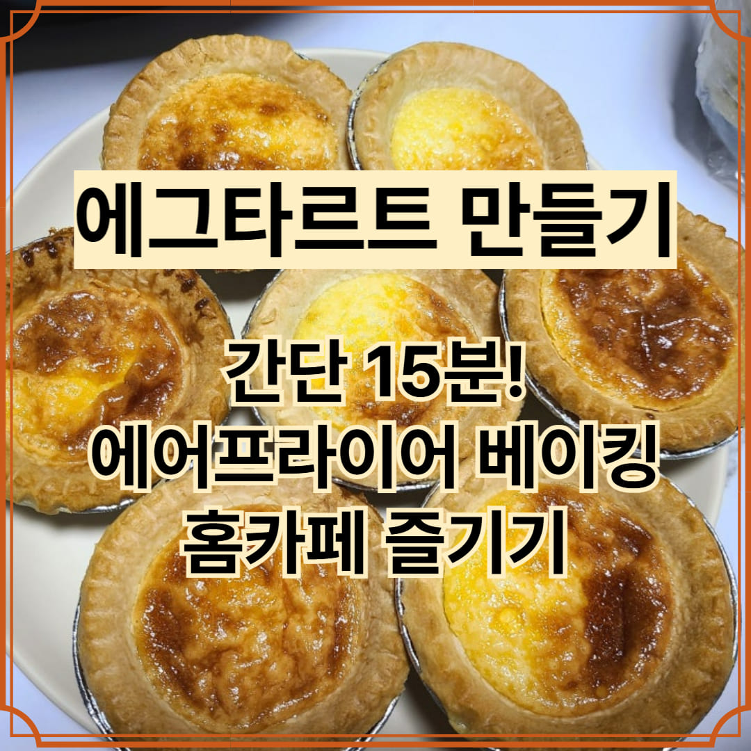 집에서 에그타르트 만드는방법