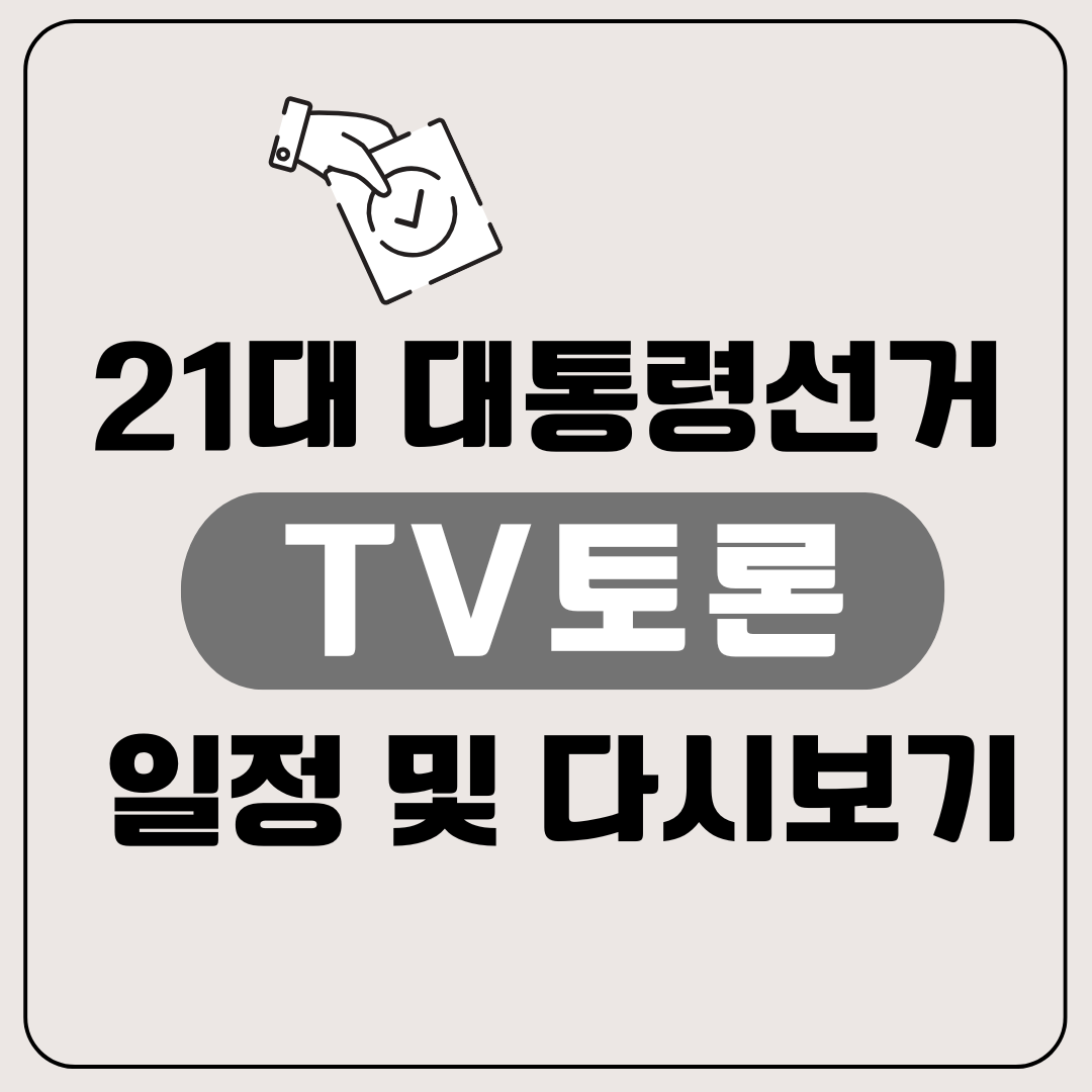 21대대통령선거TV토론회일정_메인이미지