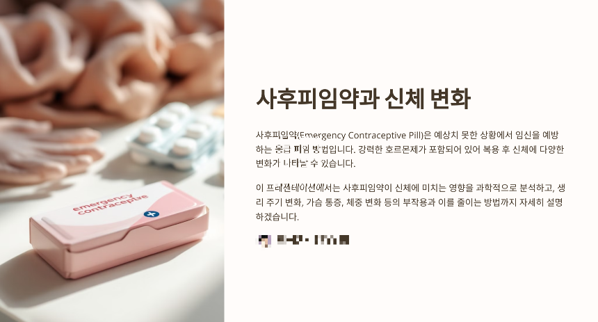 사후피임약과 신체 변화, 무엇을 알아야 할까?