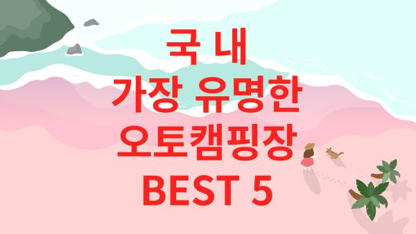 오토캠핑장추천-포스트