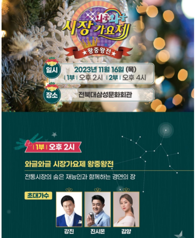 2023 와글 와글 시장 가요제(강진 강혜연 김의영 김소유 출연)