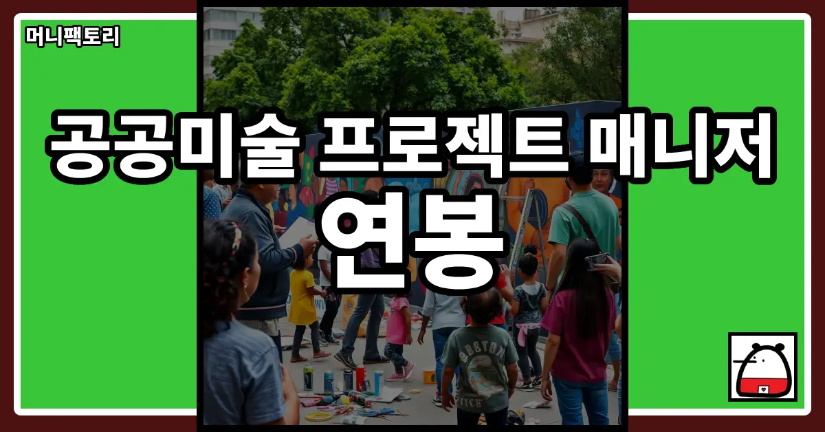 공공미술프로젝트매니저연봉