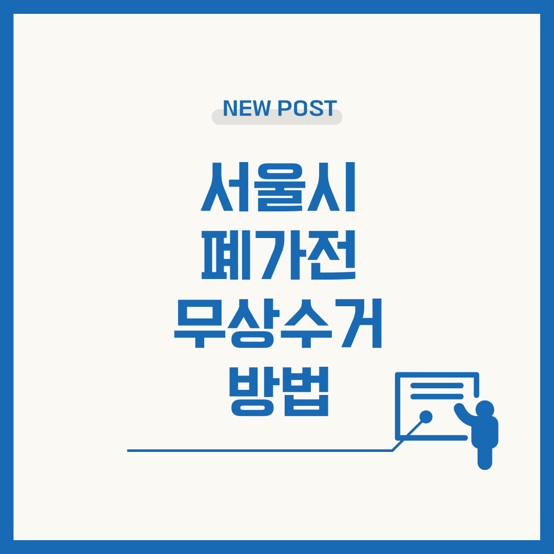 서울시 폐가전 무상수거 방법 사진 관련.