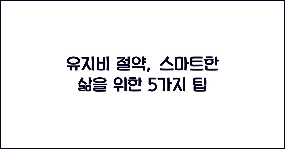 유지비 절약