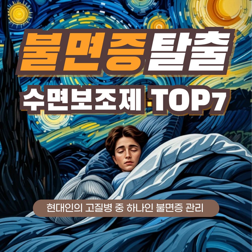 불면증-탈출-수면보조제-TOP-7-추천