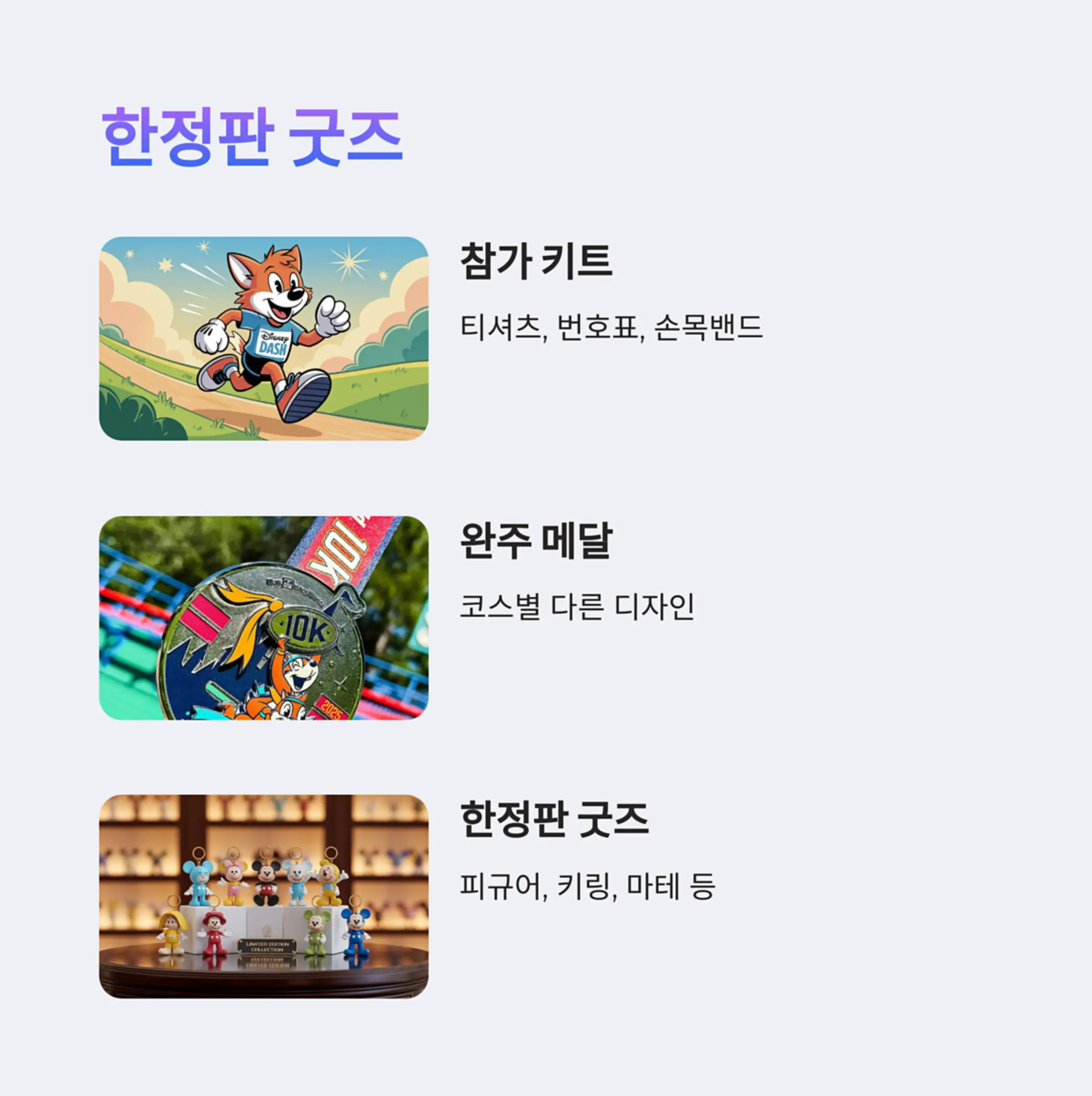 디즈니런에서만 만나는 한정판 키트