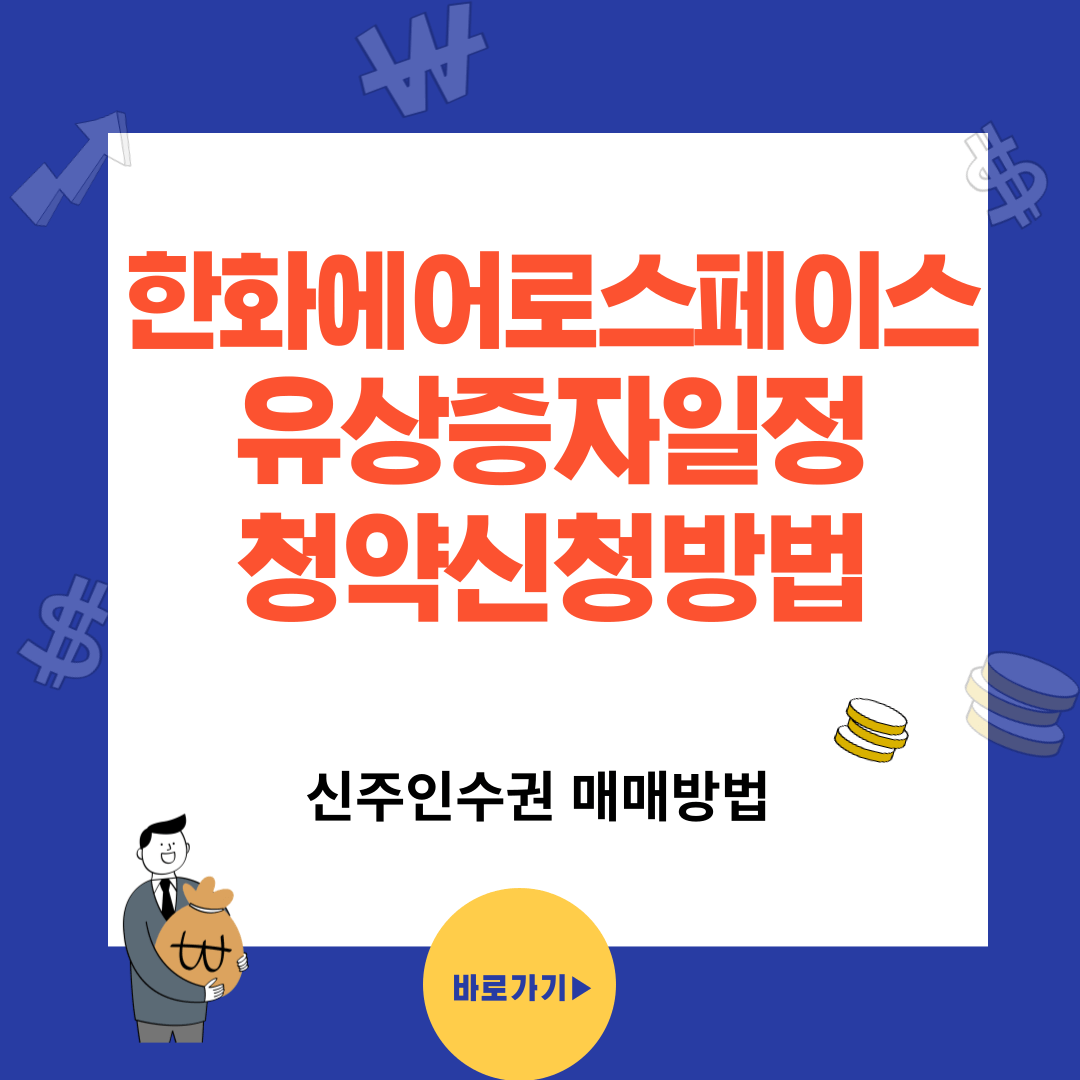 한화에어로스페이스(012450) 유상증자 청약일정