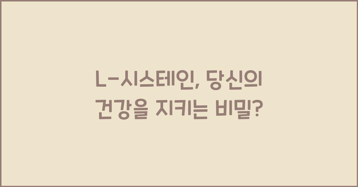 L-시스테인