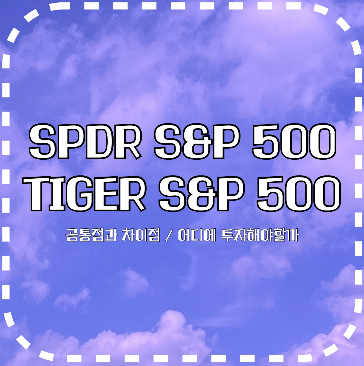 SPDR 과 TIGER S&amp;P 500