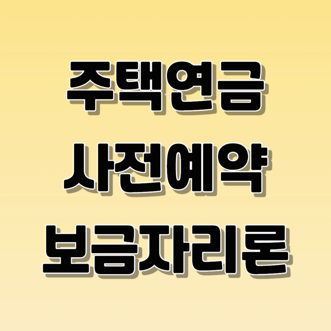 주택연금 사전예약 보금자리론