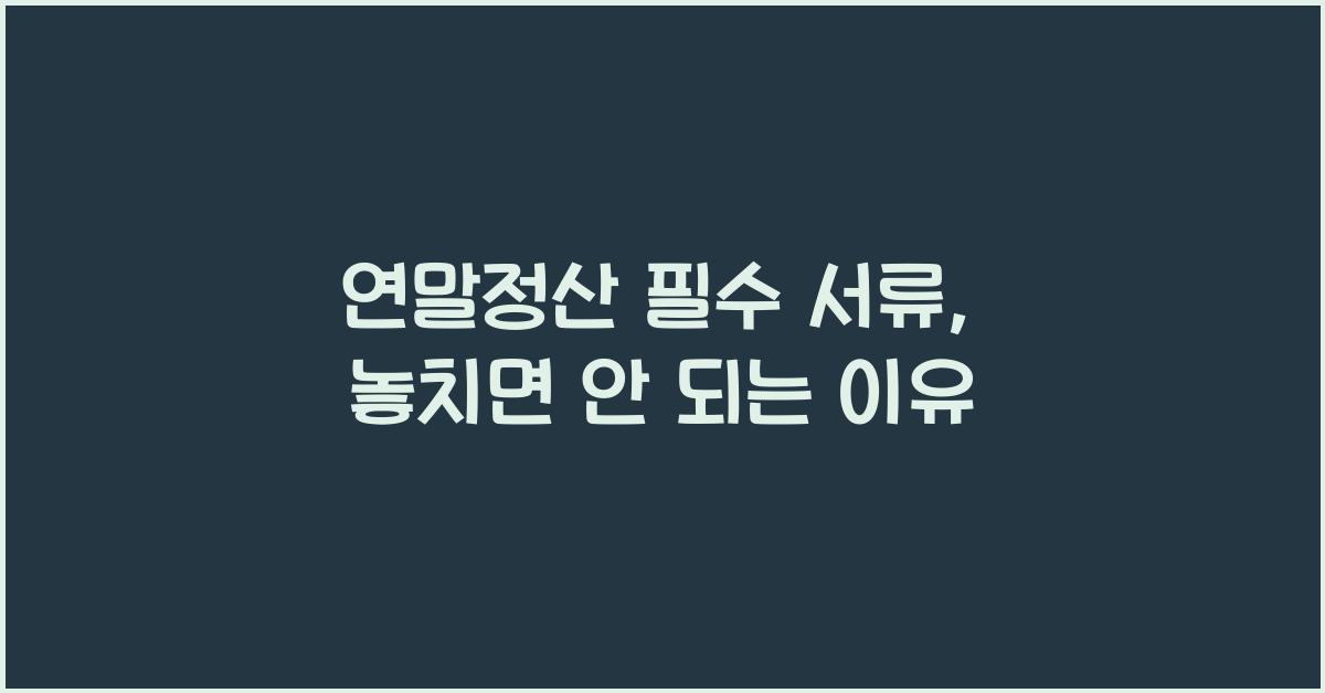 연말정산 필수 서류