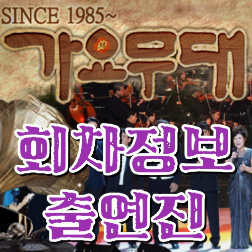 가요무대 출연진-회차정보