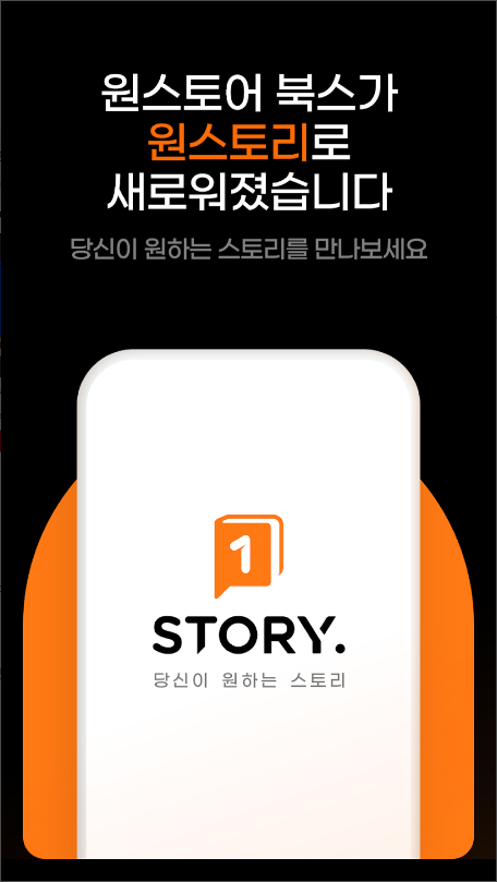 원스토리&#44; 당신이 원하는 스토리&#44; 웹소설&#44; 웹툰&#44; 만화