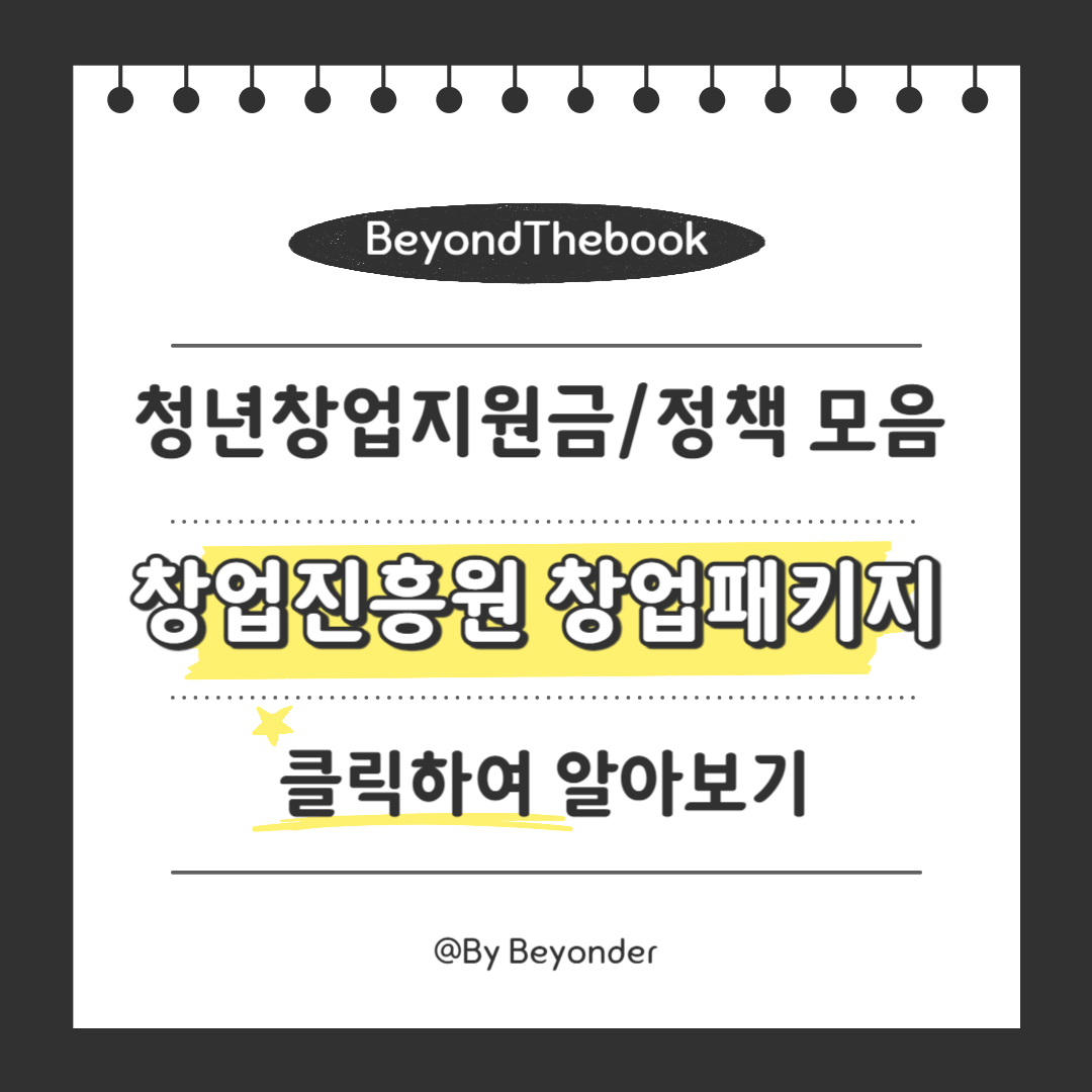 창업진흥원 창업패키지