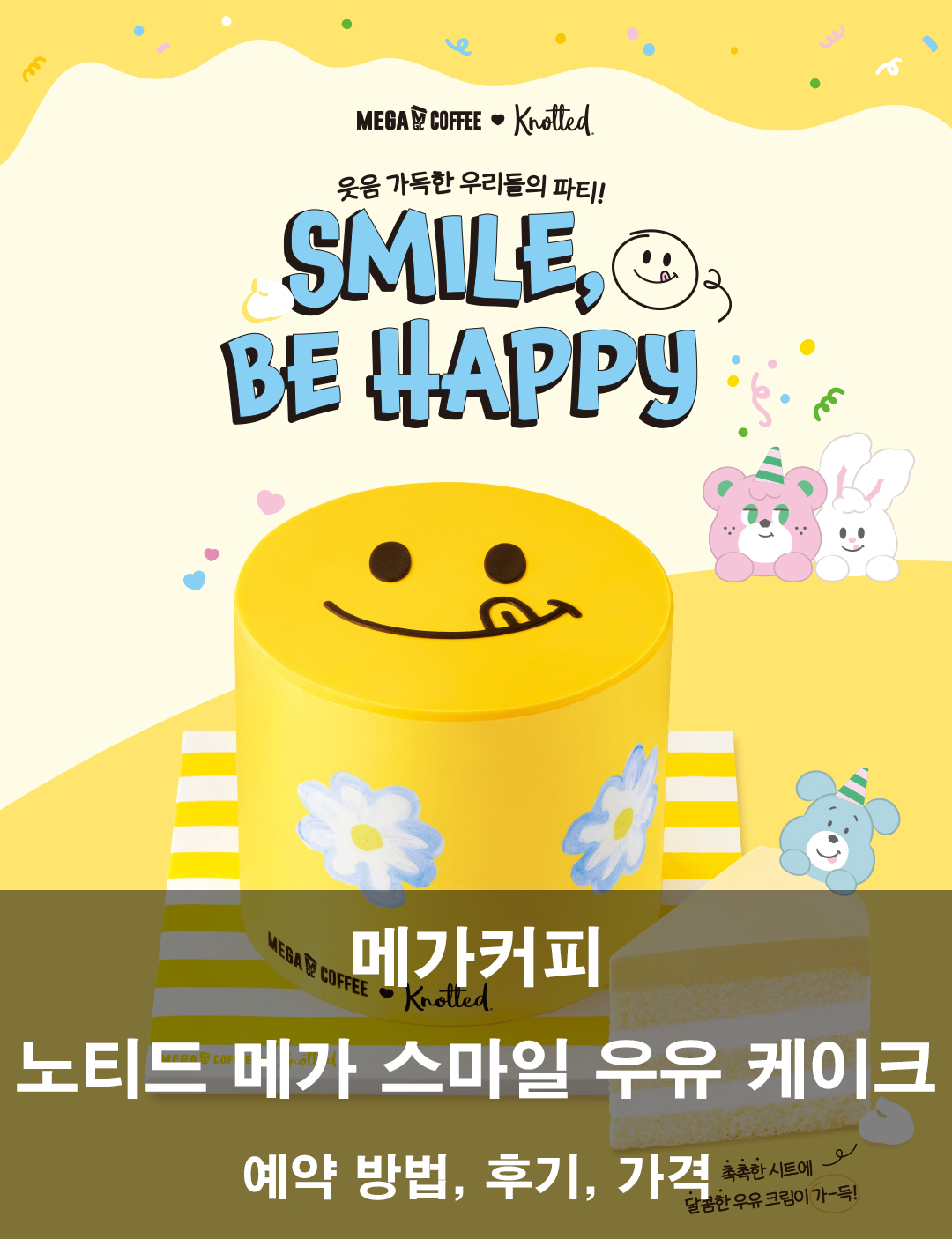 메가커피 노티드 메가 스마일 우유 케이크 - 예약 방법, 후기, 가격