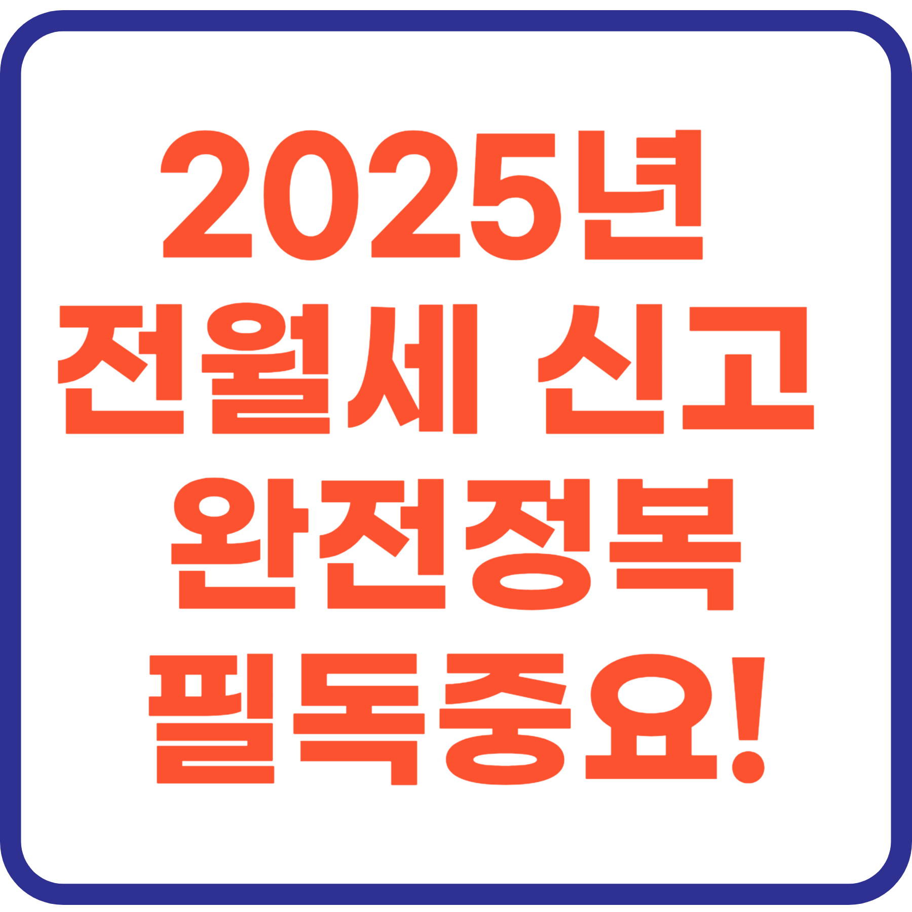 2025년 전월세 신고 방법 완전정복! 전월세 신고제부터 과태료까지 한눈에