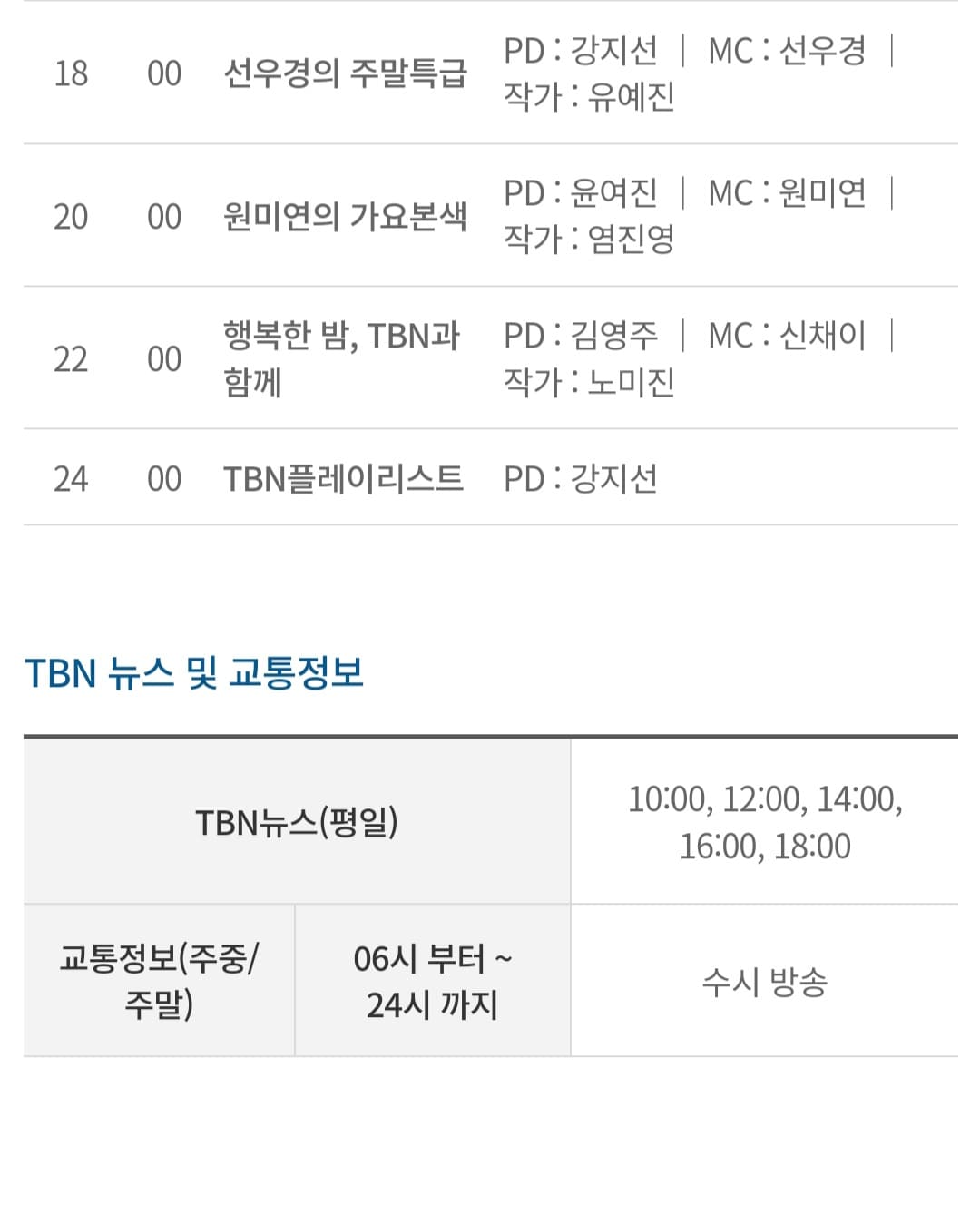 tbn-편성표-쉽게-확인하는-방법-안내-TBN-뉴스-및-교통-정보도-확인할-수-있으며,-시간별로-편성표를-볼-수-있습니다