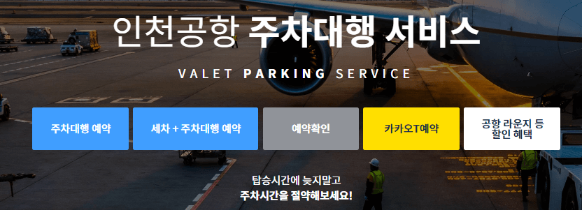인천공항 주차대행 예약 요금