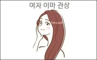 여자 이마 관상