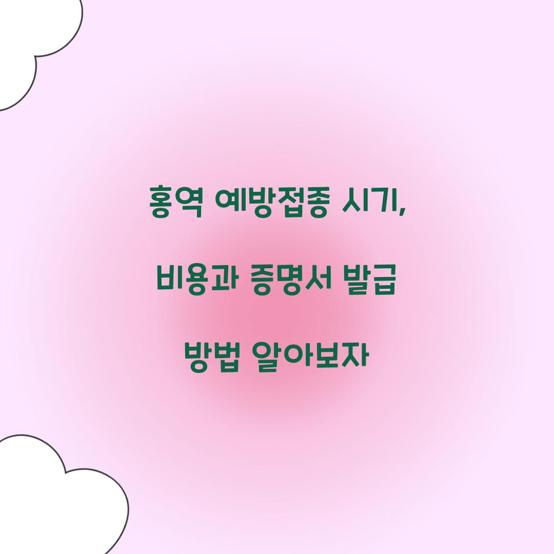 홍역 예방접종 증명서 발급