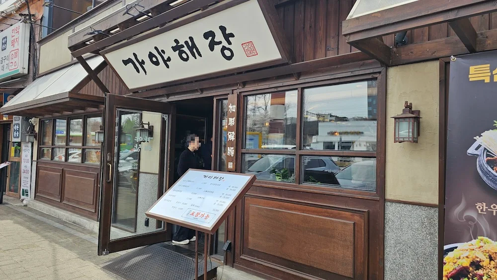 숙대입구 용산 청파동 맛집 해장국 맛집 가야해장 곱창전골