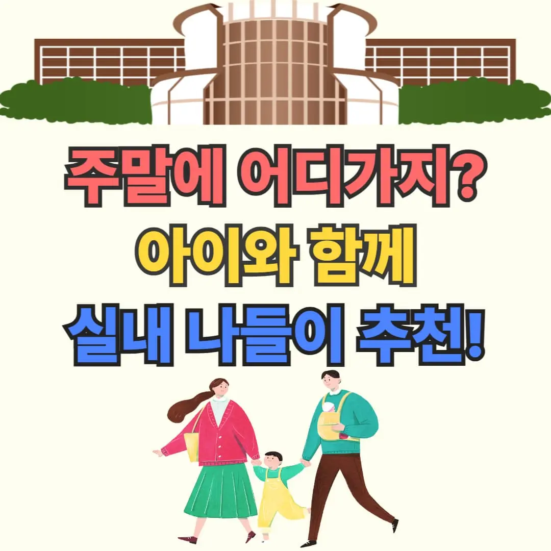 주말에 어디 가지? 주말 나들이 실내 명소 3곳