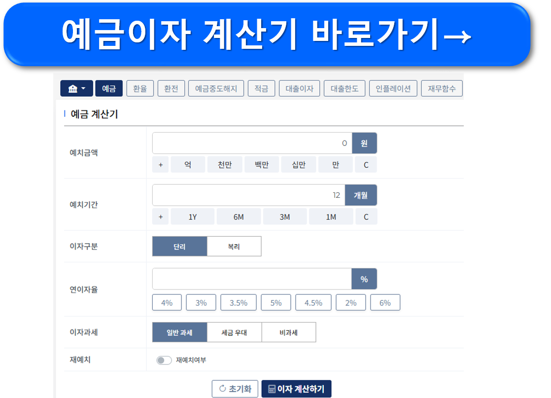 예금이자 계산기