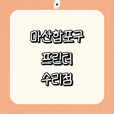 창원 마산합포구 프린터 수리