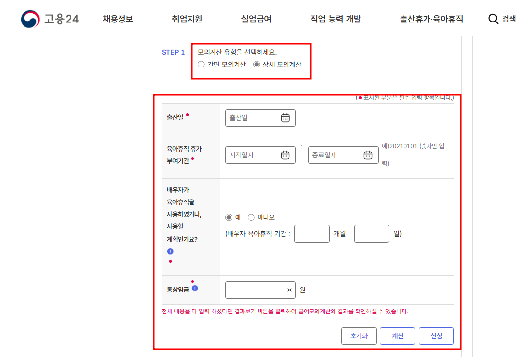 유아휴직 모의계산 화면
