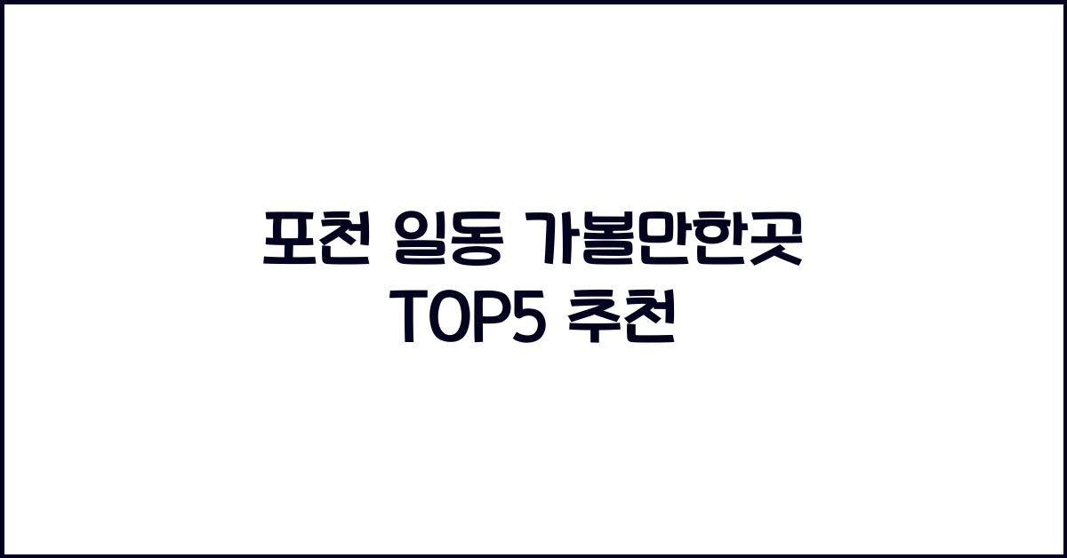 포천 일동 가볼만한곳